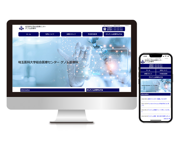 埼玉医大総合医療センターゲノム診療科様ページイメージ