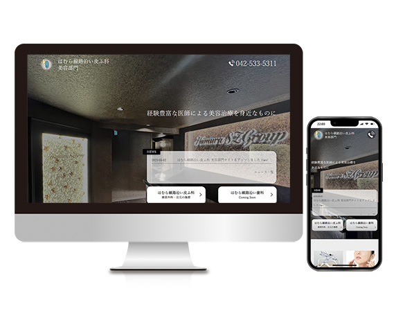 はむら線路沿い皮ふ科美容部門様ページイメージ
